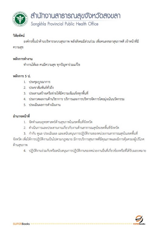 แนวข้อสอบ นักวิเคราะห์นโยบายและแผน สำนักงานสาธารณสุขจังหวัดสงขลา