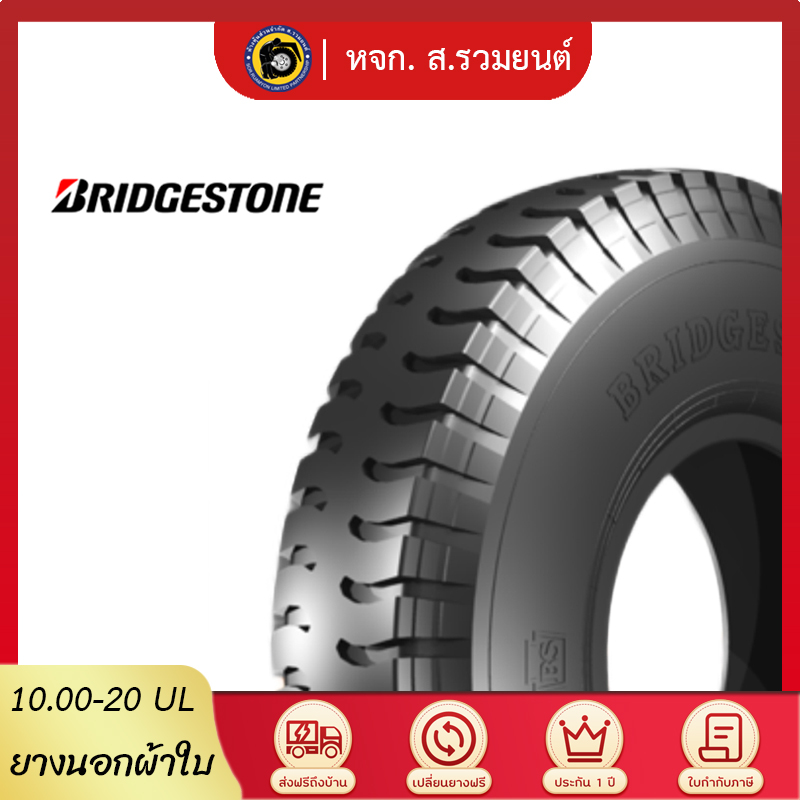 [ยุติการผลิต] BRIDGESTONE 1000-20 U-LUG ยางบริดจสโตน ยางนอก ดอกบั้งล้อหลัง ยางผ้าใบ