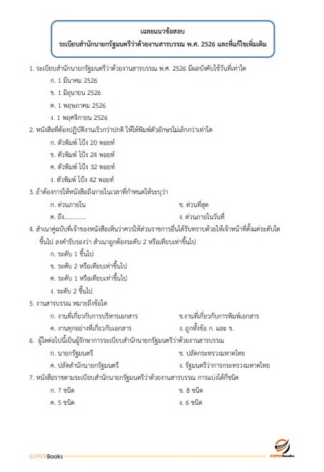 แนวข้อสอบ นักวิชาการเงินและบัญชีปฏิบัติการ สำนักงานปลัดกระทรวงมหาดไทย