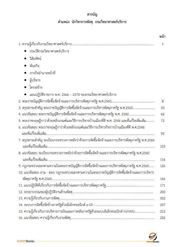 แนวข้อสอบ นักวิชาการพัสดุ กรมวิทยาศาสตร์บริการ