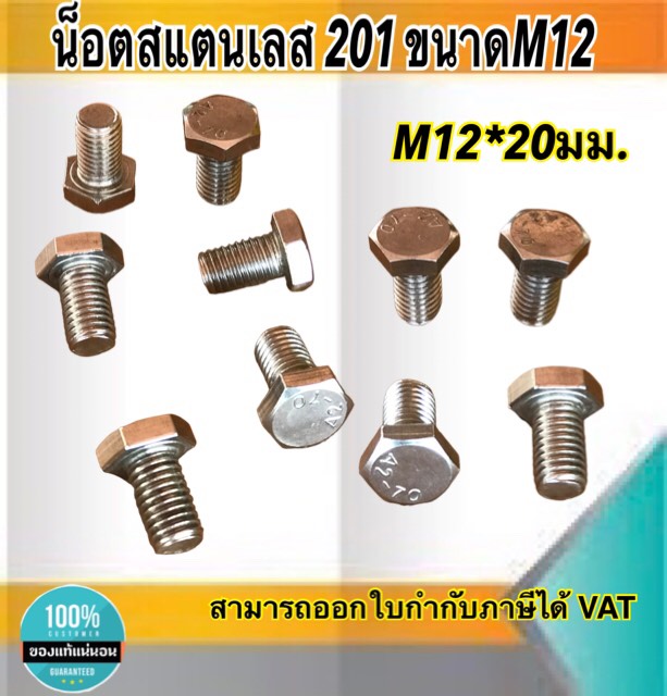 น็อตสแตนเลส201 สกรูหกเหลี่ยม ขนาดM12 น็อตสแตนเลสM12*20มม ยาว20มม. ราคา/ตัว #12220