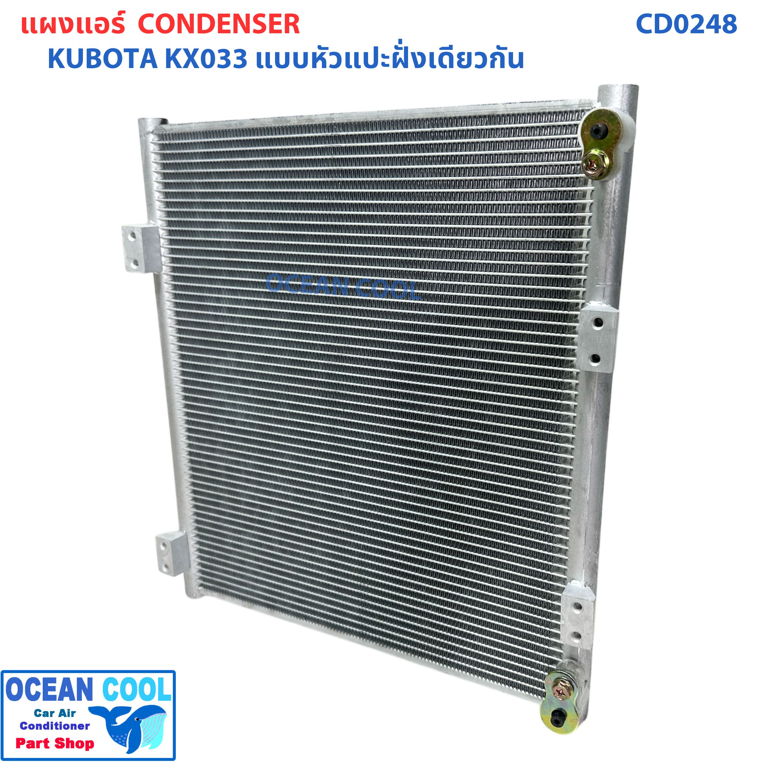 แผงแอร์ KUBOTA KX033 แบบหัวแปะฝั่งเดียวกัน CD0248 คูโบต้า เคเอ็กซ์ 033 Condenser for KUBOTA KX033 แผงคอนเดนเซอร์ รังผึ้งแอร์ คอยล์ร้อน แผง