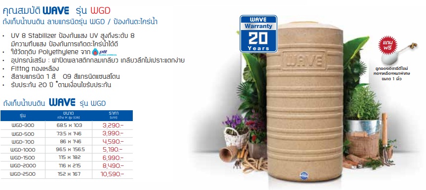 ถังเก็บน้ำ WAVE รุ่น WGD 300 ลิตร