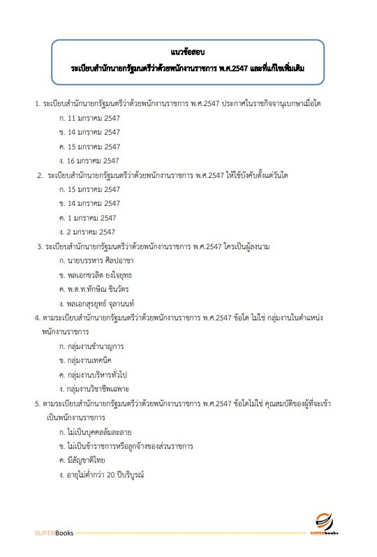 แนวข้อสอบ นักวิเคราะห์นโยบายและแผน สำนักงานสาธารณสุขจังหวัดบุรีรัมย์