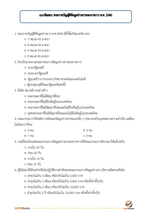 แนวข้อสอบ เจ้าพนักงานธุรการปฏิบัติงาน (คนพิการ) สำนักงานคณะกรรมการข้าราชการกรุงเทพมหานคร สำนักงาน ก.ก.
