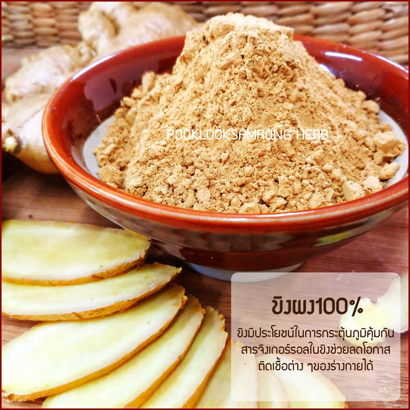 ขิงผง100% บดละเอียด ไม่มีน้ำตาล ดื่มเพื่อสุขภาพ [น้ำหนัก 500 กรัม]