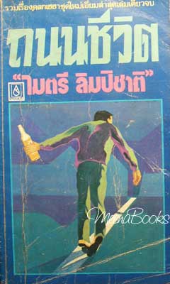 ถนนชีวิต