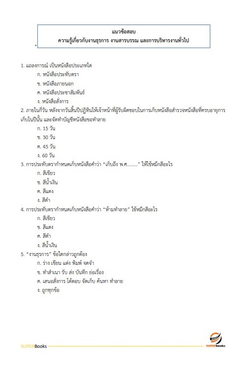 แนวข้อสอบ เจ้าหน้าที่ธุรการ กรมพัฒนาที่ดิน