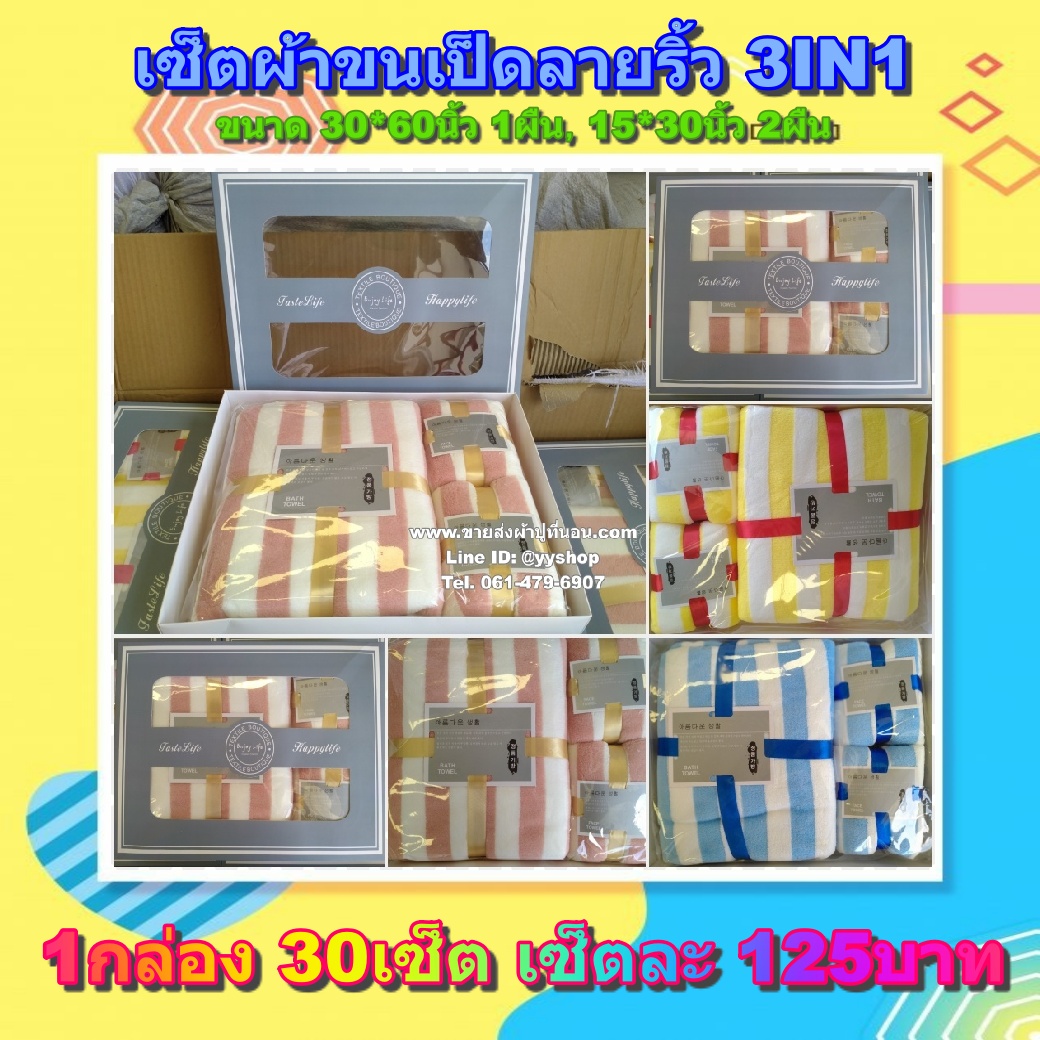 เซ็ตผ้าขนเป็ดเทียมลายริ้ว Premium คละสี 30เซ็ต