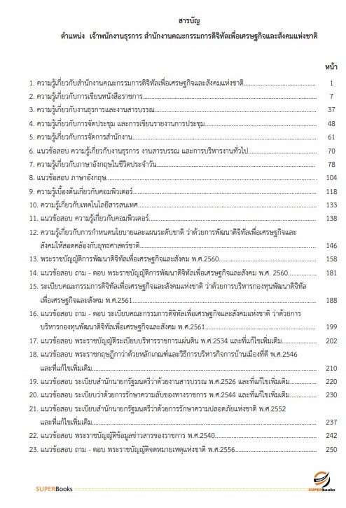 แนวข้อสอบ เจ้าพนักงานธุรการ สำนักงานคณะกรรมการดิจิทัลเพื่อเศรษฐกิจและสังคมแห่งชาติ