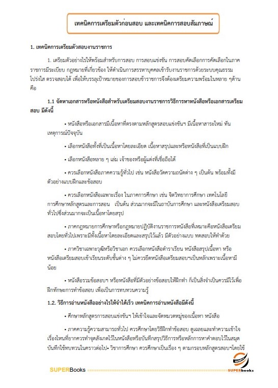 แนวข้อสอบ พนักงานธุรการ กรมการค้าต่างประเทศ