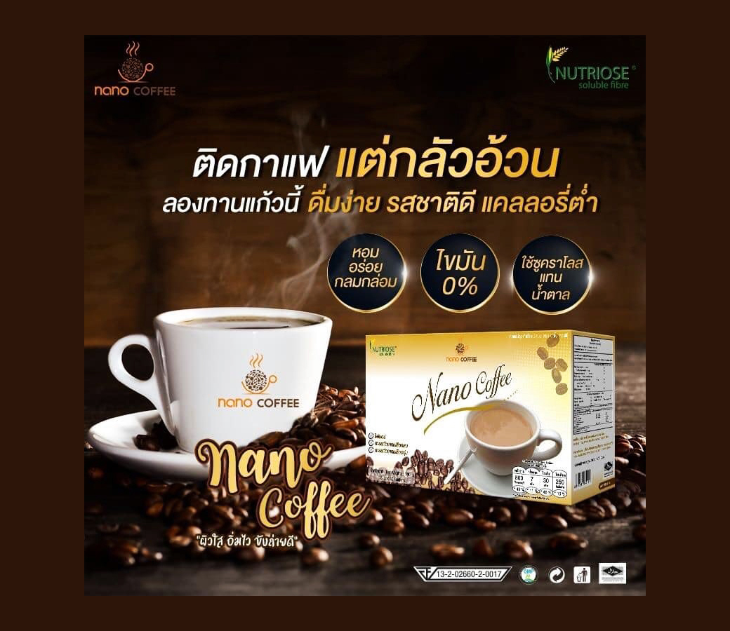 กาแฟลดน้ำหนัก (NANO) เผาผลาญไขมัน หุ่นกระชับ สดใสไม่โทรม แคลลอรี่ต่ำ(ไม่มีน้ำตาล)
