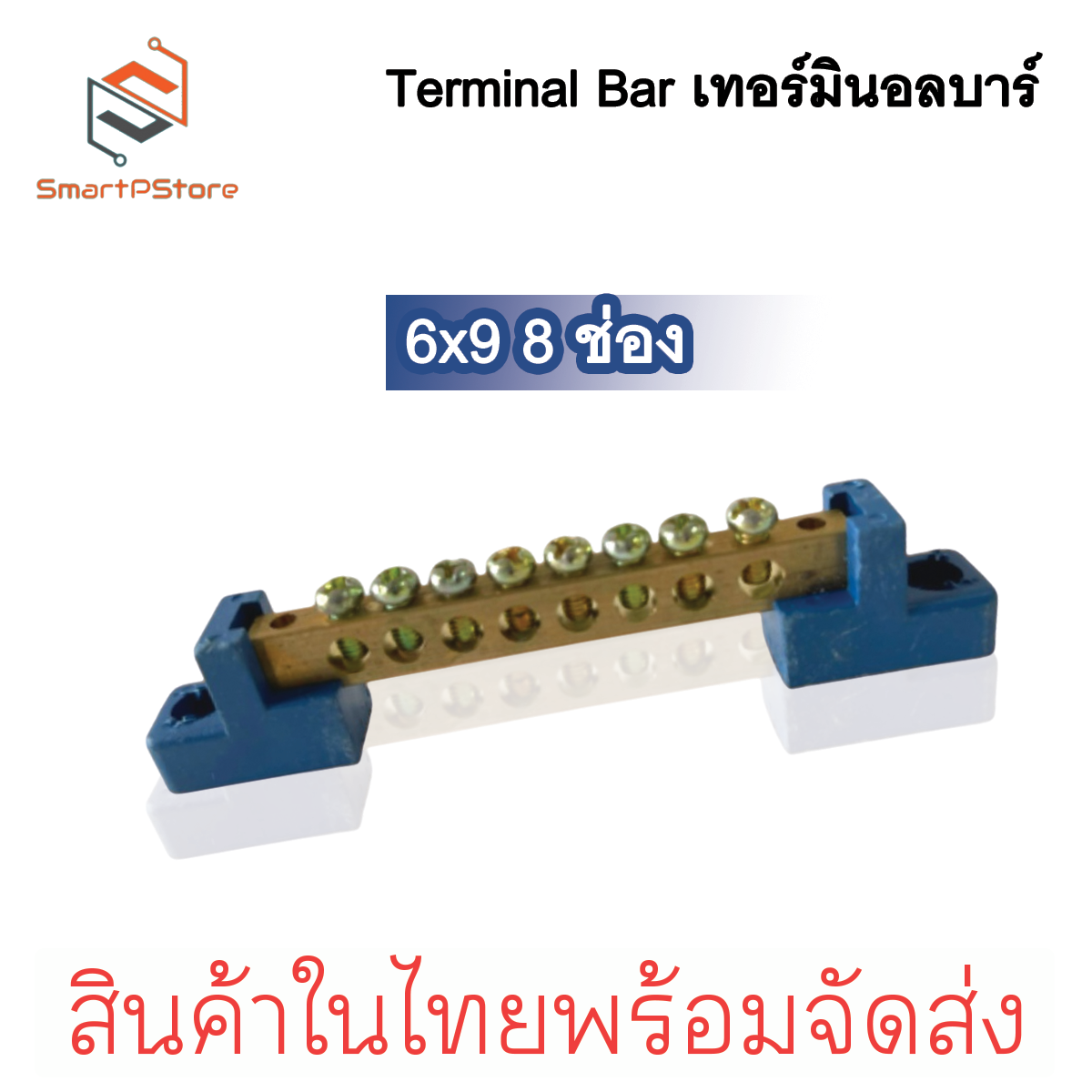 Terminal Bar บัสบาร์กราวด์ บาร์กราวด์ บาร์นิวทรัล Ground Bar บาร์ทองเหลือง ขนาด 6x9 6-12 ช่อง