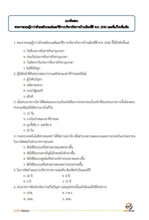 (ปรับปรุง2565)แนวข้อสอบ นักวิเคราะห์นโยบายและแผน โรงพยาบาลราชวิถี