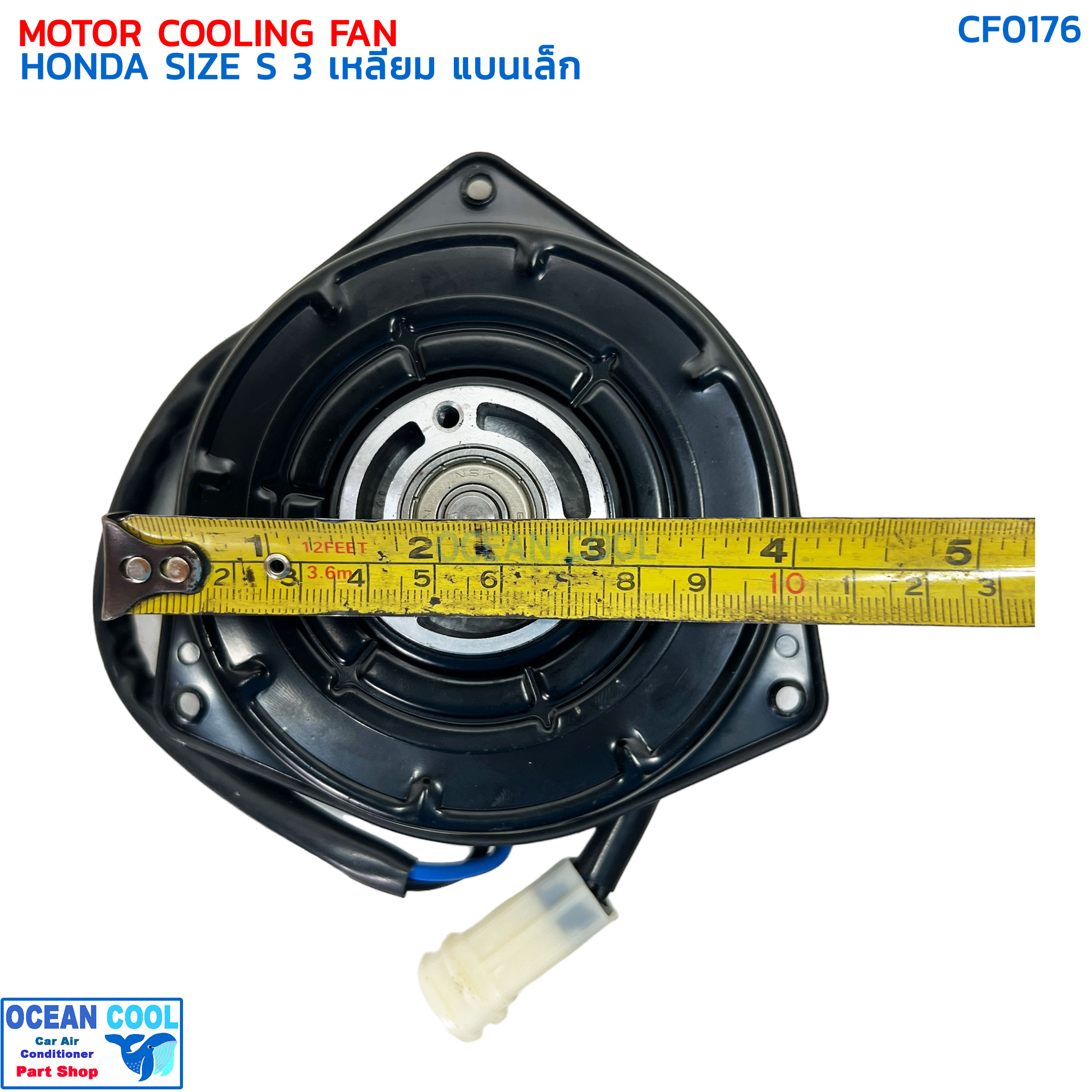 มอเตอร์พัดลม ฮอนด้า ไซส์ S สามเหลี่ยม แบนเล็ก CF0176 MOTOR COOLING FAN HONDA SIZE S มอเตอร์เป่าแผงแอร์ หม้อน้ำ