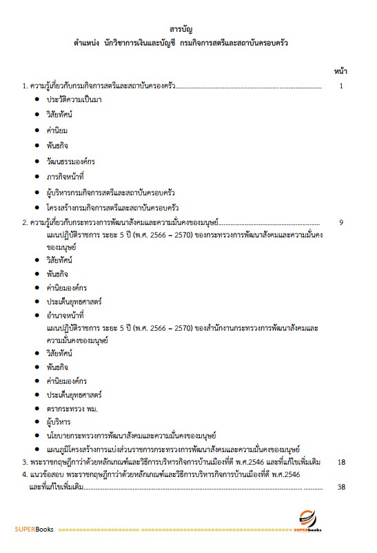 แนวข้อสอบ นักวิชาการเงินและบัญชี กรมกิจการสตรีและสถาบันครอบครัว