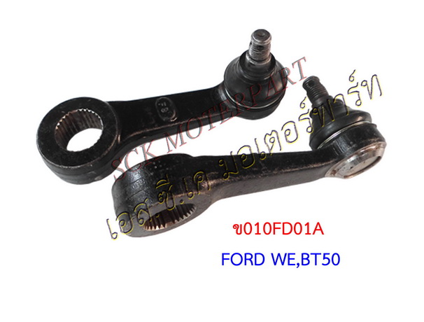 ขาไก่พวงมาลัย FORD RANGER,FIGHTER,WE, BT50 2WD.4WD, 08-11