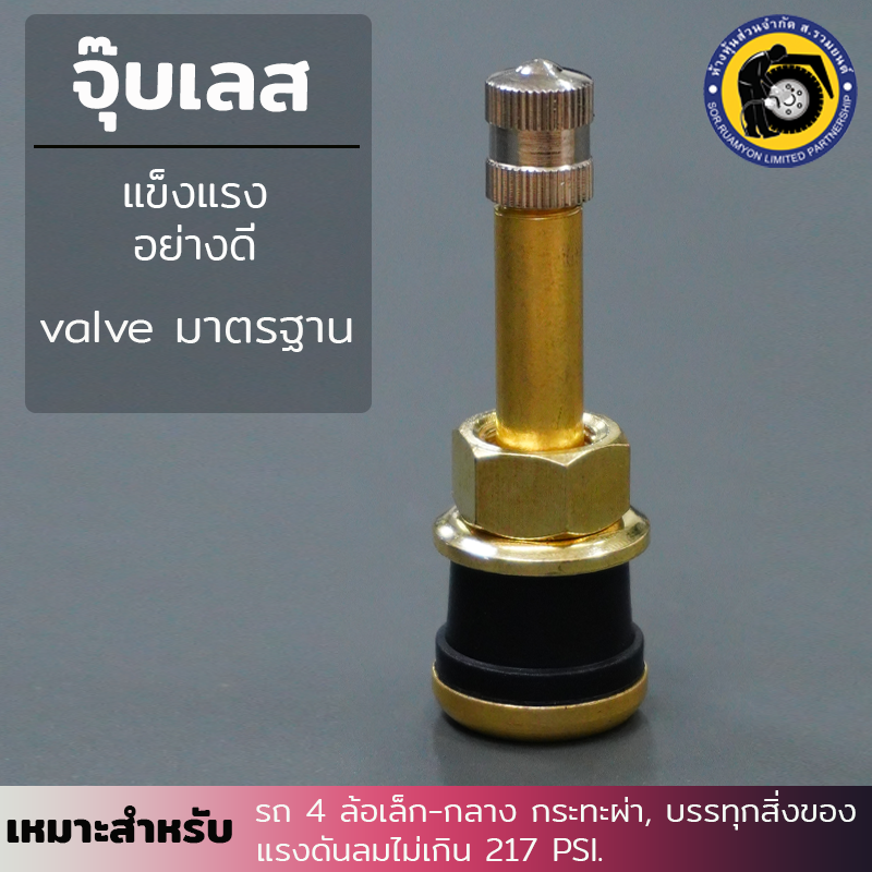 (10 ตัว/ห่อ) จุ๊บทองเหลือง TR500 วาล์วลมทองเหลือง จุ๊บวาล์วลม จุ๊บรถ
