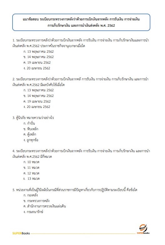 แนวข้อสอบ นักวิชาการตรวจสอบภายใน สำนักงานปลัดกระทรวงอุตสาหกรรม