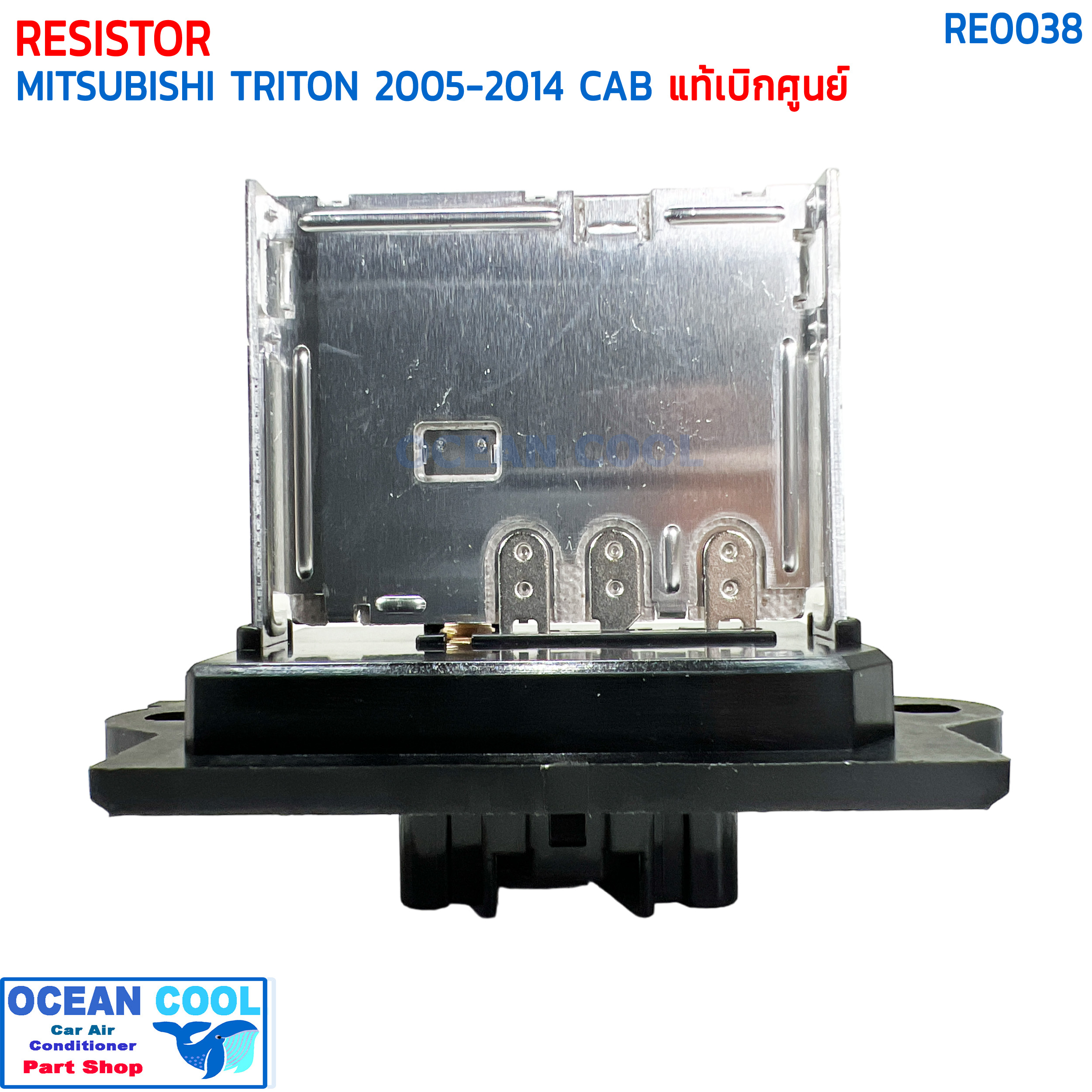 รีซิสแตนท์ มิตซูบิชิ ไทรทัน , ปาเจโร่ ปี 2005 - 2014 รถมีแค็ป แท้ห้าง RE0038 RESISTOR MITSUBISHI TRITON CAB '05-'14 PAJERO '08-'15 NISSAN TIDA