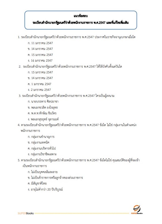 แนวข้อสอบ นักวิชาการแรงงาน สำนักงานจัดหางานจังหวัดพะเยา