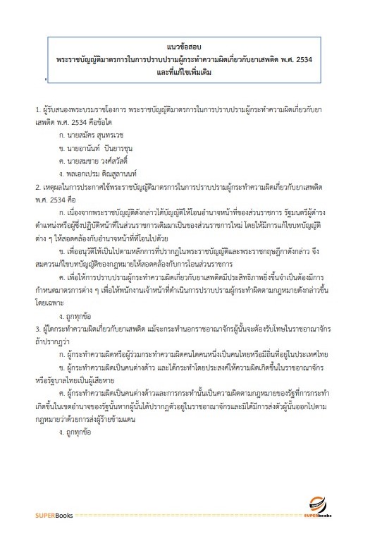 แนวข้อสอบ เจ้าพนักงานธุรการปฏิบัติงาน กรมควบคุมโรค
