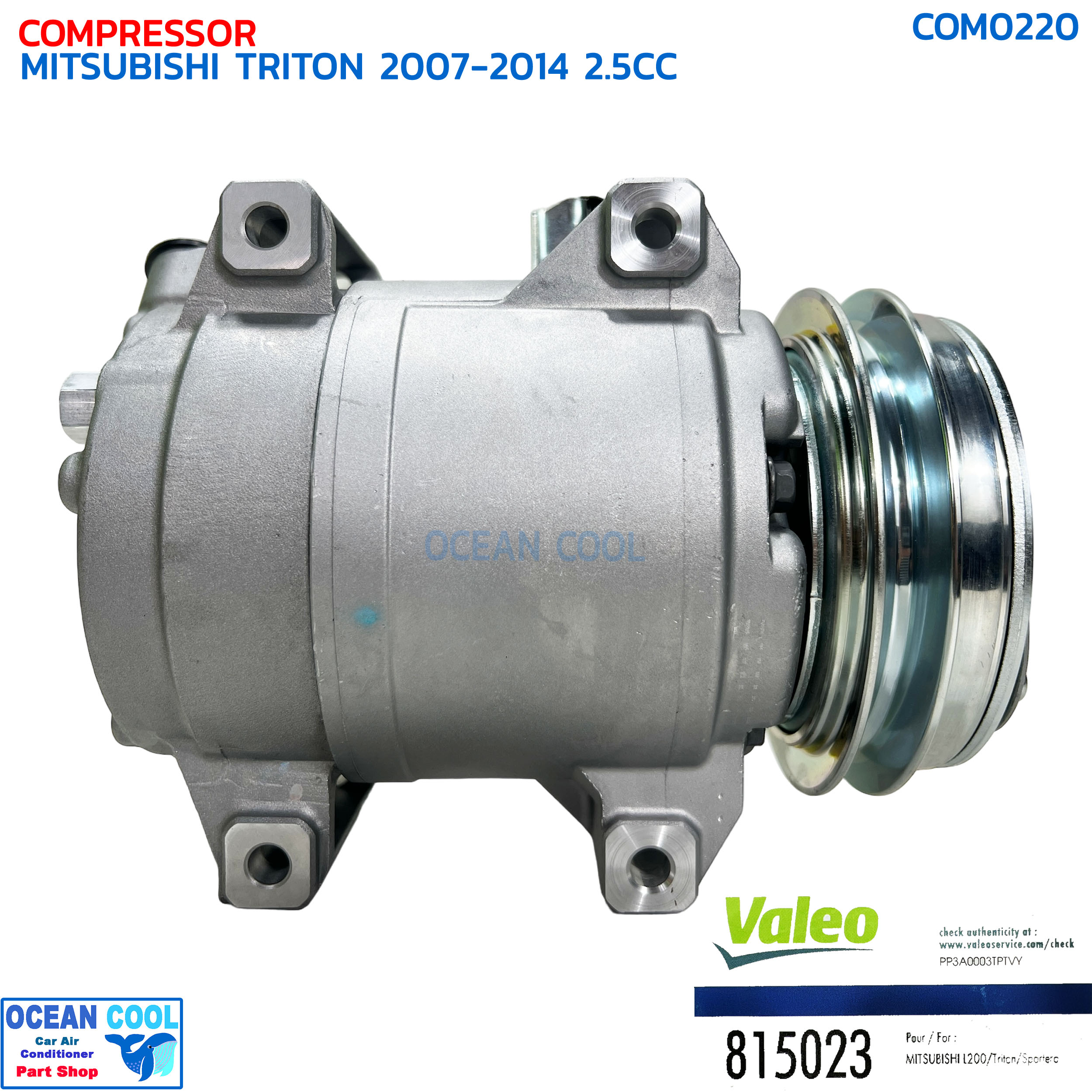 คอมแอร์ มิตซูบิชิ ไทรทัน เครื่อง 2.5 ดีเซล ปี 2007 - 2014 แท้ วาลีโอ COM0220 VALEO 815023 COMPRESSOR MITSUBISHI TRITON 2.5CC '07-'14 DIESEL คอมเพลสเซอร์