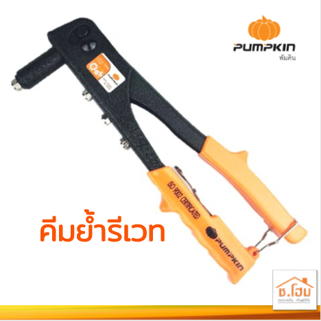 คีมย้ำรีเวท PUMPKIN PTT-7021 #31202
