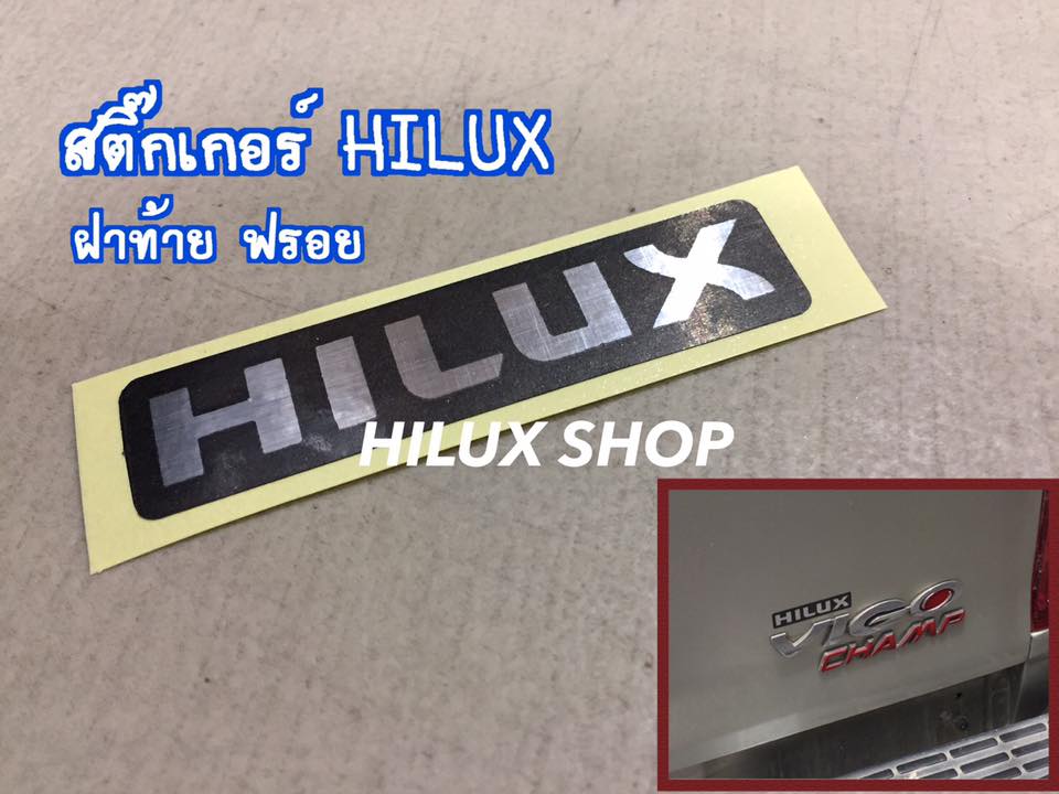 สติ๊กเกอร์ HILUX ฝาท้าย ฟรอย