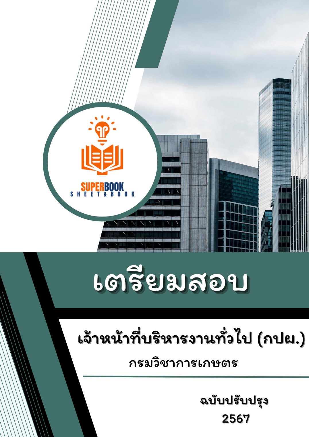 แนวข้อสอบ เจ้าหน้าที่บริหารงานทั่วไป (กปผ.) กรมวิชาการเกษตร