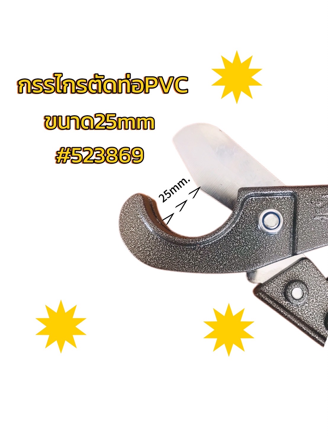 กรรไกรตัดท่อ PVC ขนาด 25 มม. (รหัส #523869)