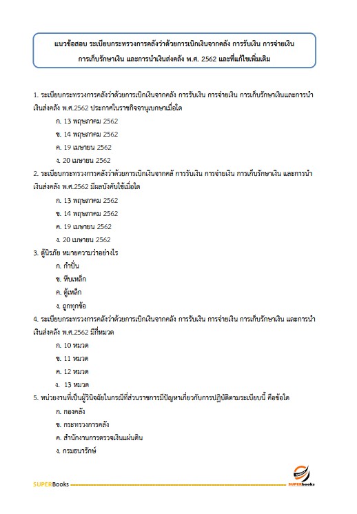 แนวข้อสอบ เจ้าพนักงานแรงงาน กรมสวัสดิการและคุ้มครองแรงงาน