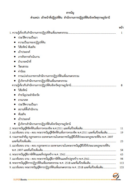 แนวข้อสอบ เจ้าหน้าที่ปฏิรูปที่ดิน สำนักงานการปฏิรูปที่ดินจังหวัดสุราษฎร์ธานี