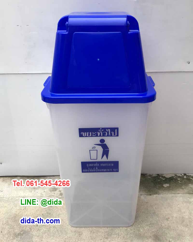 ถังขยะ กทม. พลาสติกใส ฝาสี พร้อมฝาครอบทรงสูง 60 ลิตร