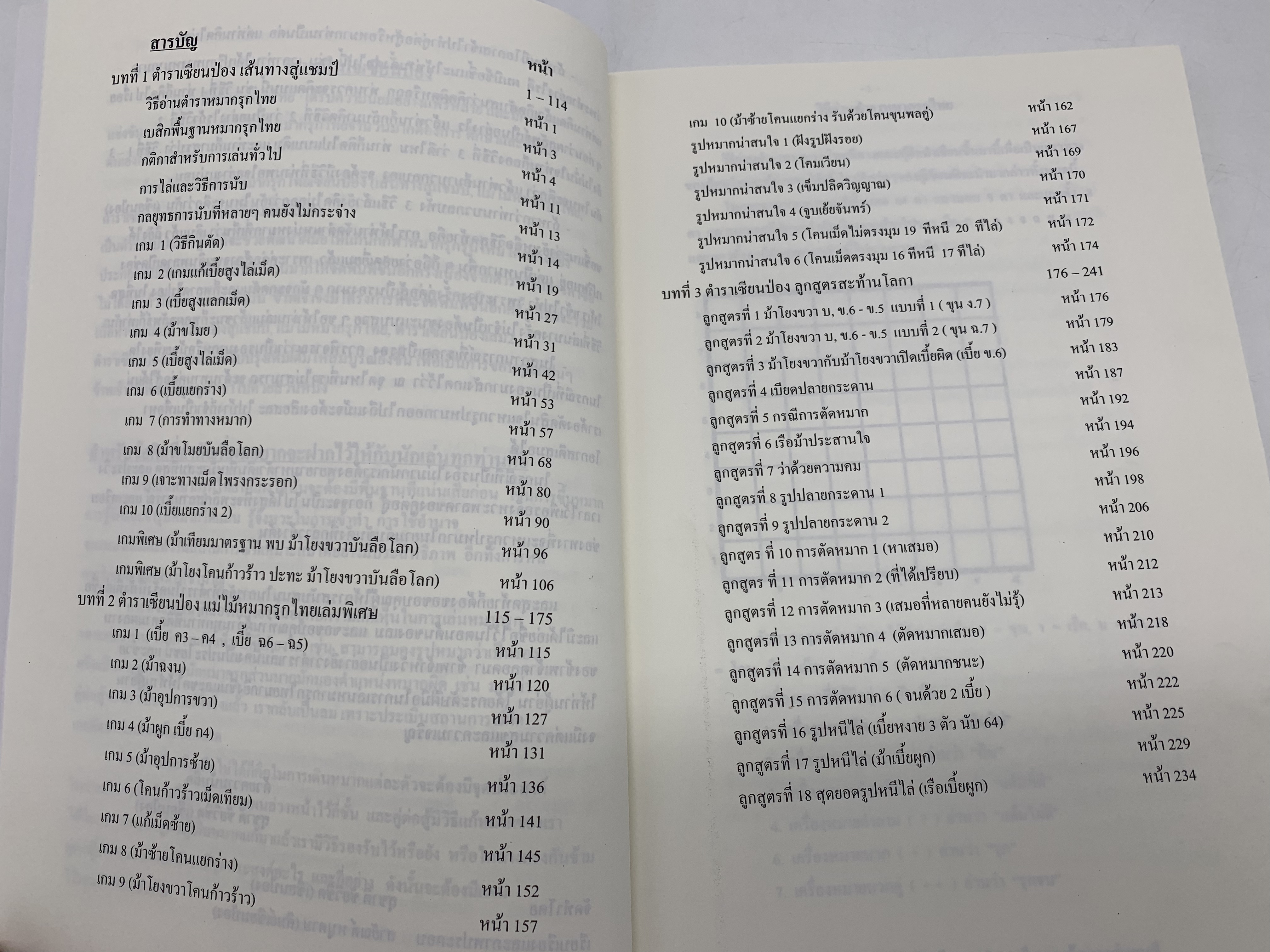 หนังสือหมากรุกไทยเซียนป่อง ฉบับเส้นทางสู่แชมป์ 1