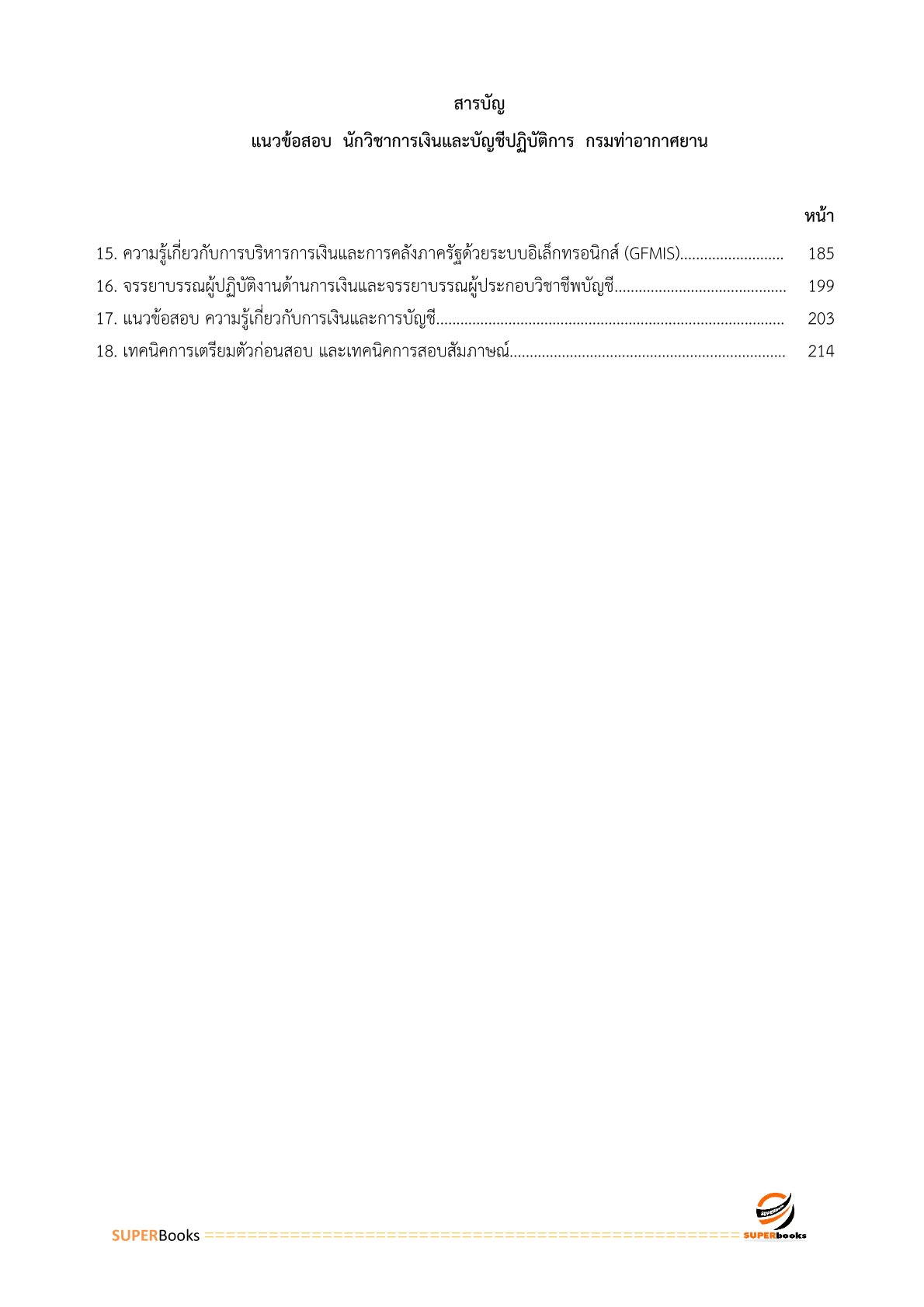 แนวข้อสอบ นักวิชาการเงินและบัญชี กรมท่าอากาศยาน