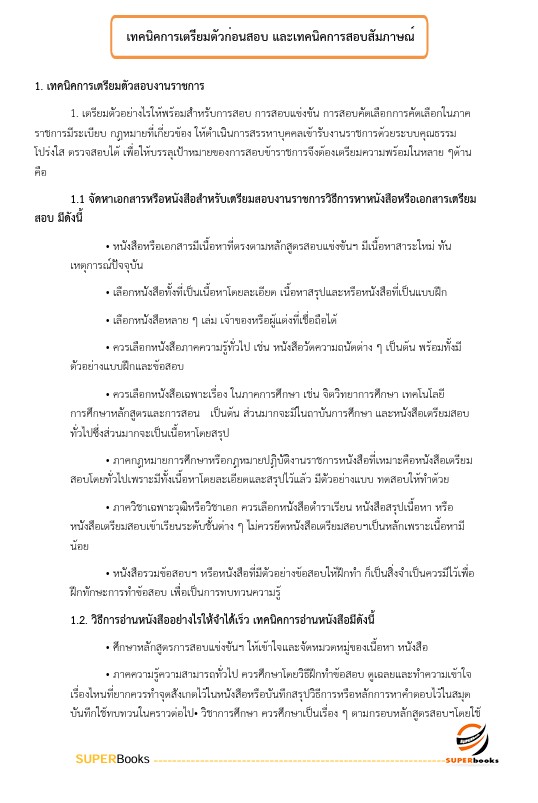 แนวข้อสอบ เจ้าพนักงานพัสดุปฏิบัติงาน สำนักงานปลัดกระทรวงศึกษาธิการ