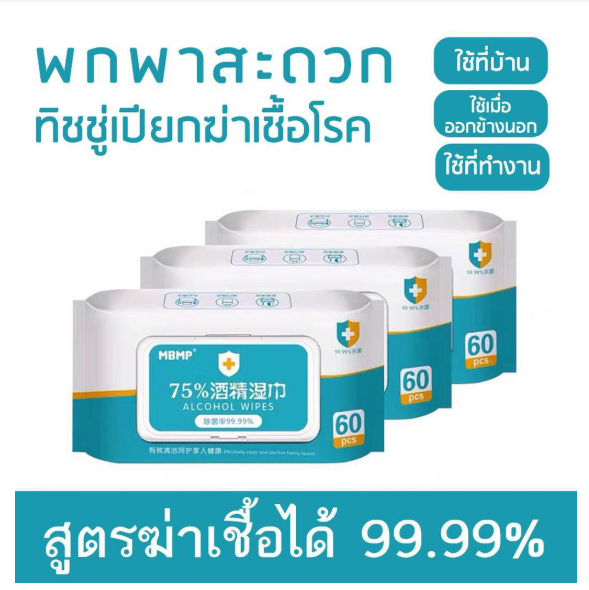 ทิชชู่เปียก สูตรผสมแอลกฮอล์ 75% เช็ดทำความสะอาด ฆ่าเชื้อโรคได้ 99.9% บรรจุ 60 แผ่น