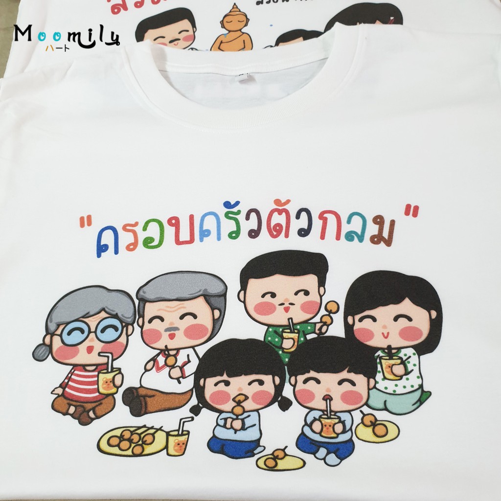 เสื้อครอบครัว เสื้อทีม เด็ก ถึง ไซส์ใหญ่ เสื้อรวมญาติ MMLFAMILYFAT2 S ถึง 4XL 5xl