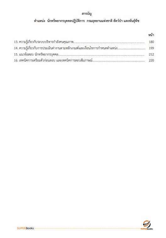 แนวข้อสอบ นักทรัพยากรบุคคลปฏิบัติการ กรมอุทยานแห่งชาติ สัตว์ป่า และพันธุ์พืช