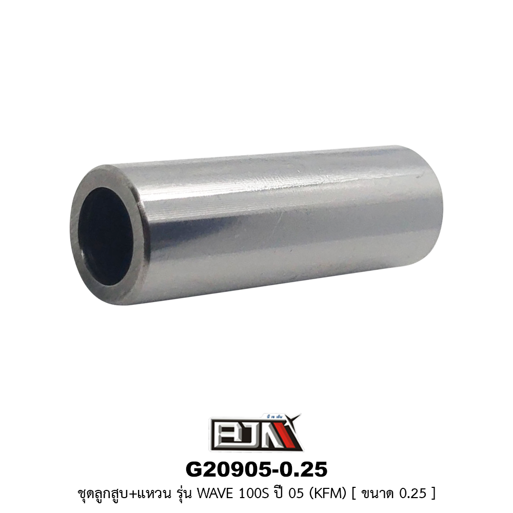 G20905-0.25 ชุดลูกสูบ+แหวน WAVE 100S ปี 05 [KFM] ขนาด 0.25