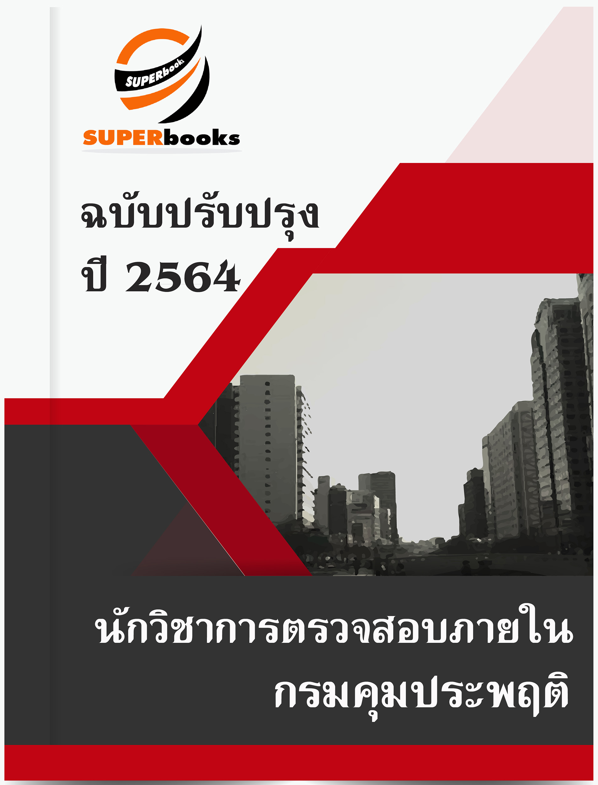 แนวข้อสอบ นักวิชาการตรวจสอบภายใน กรมคุมประพฤติ