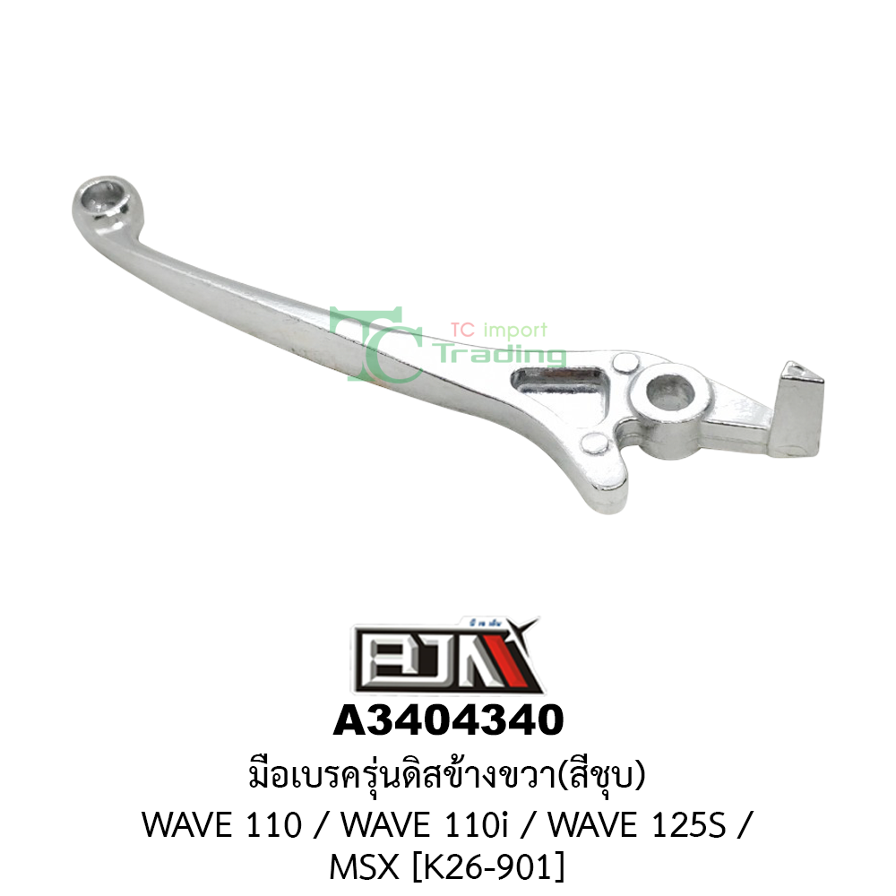 [BJN บีเจเอ็น] A3404340 มือเบรคดิส ขวา WAVE 110, WAVE 110-I, WAVE 125-S, MSX [สีชุป] [K26-901] มือเบรคดิสBJN มือเบรคดิสWAVE ก้านเบรคดิสMSX มือเบรคดิสเวฟ ด้ามเบรคดิสMSX