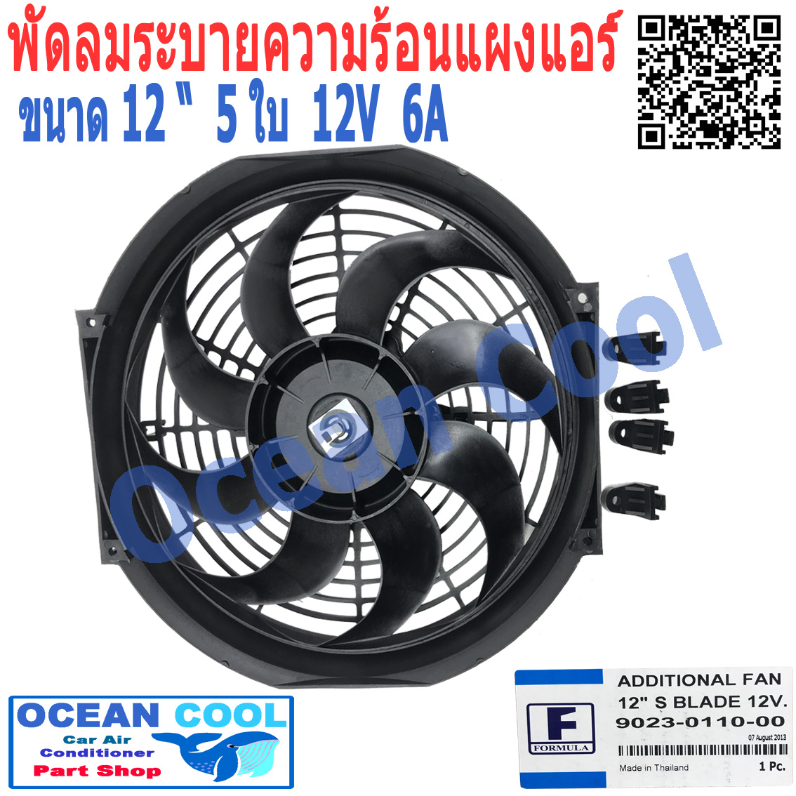 พัดลมไฟฟ้า 12นิ้ว 8ใบ 12v 6A ใบโค้ง ใช้กับรถทั่วไป รถ KIA JUMBO เเท้ อเนกประสงค์ ระบายความร้อน Formula CF0061 Motor Cooling Fan Radiator 12 พัดลมหม้อน้ำ อะไหล่ แอร์ รถยนต์ พัดลม มอเตอร์