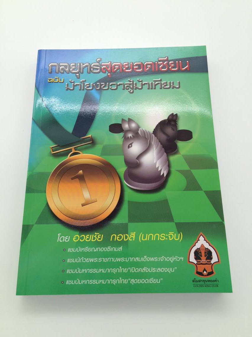 หนังสือหมากรุกไทย กลยุทธ์สุดยอดเซียน ฉบับม้าโยงขวาสู้ม้าเทียม