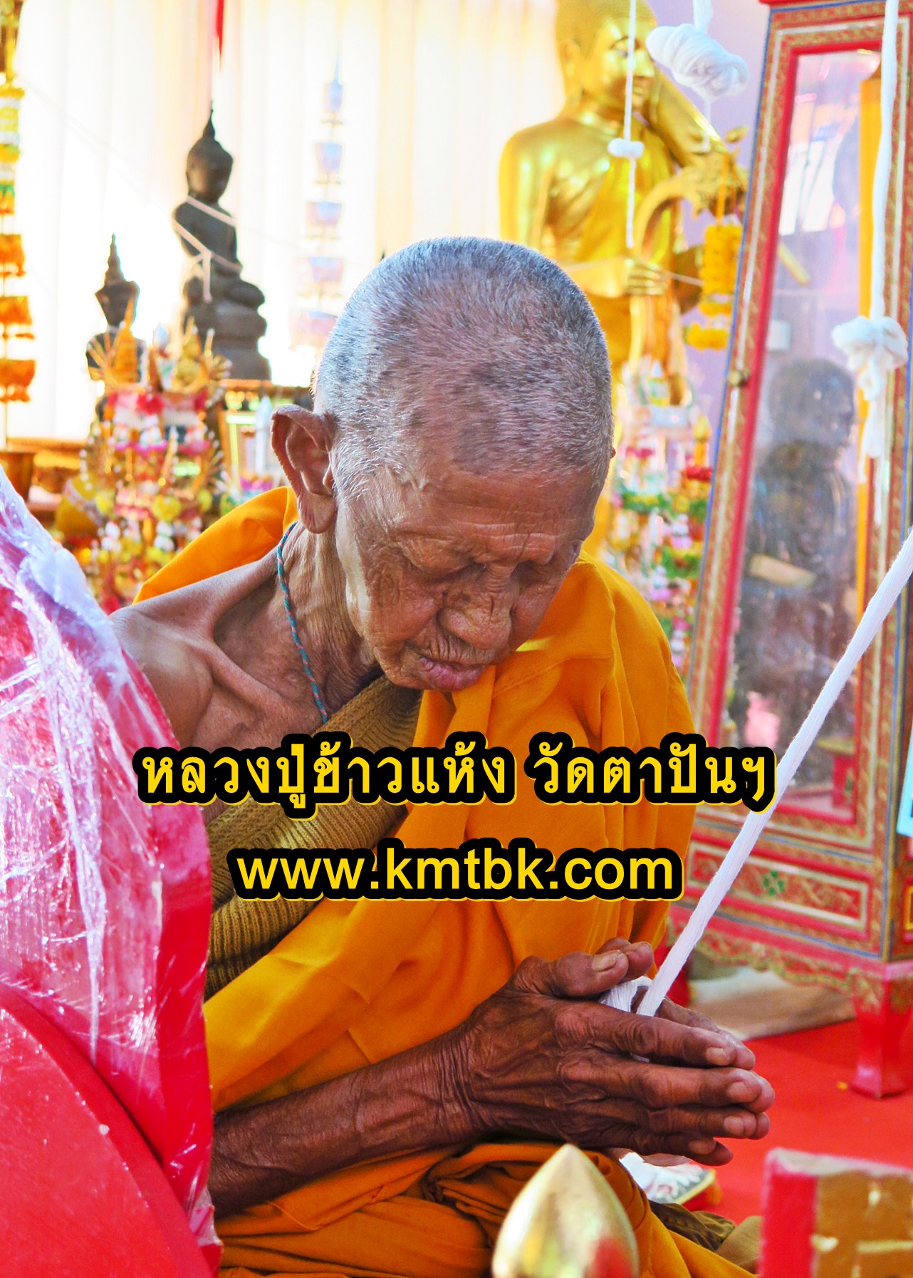 หลวงปู่ข้าวแห้ง วัดตาปันศรัทธาธรรม จ.สุรินทร์