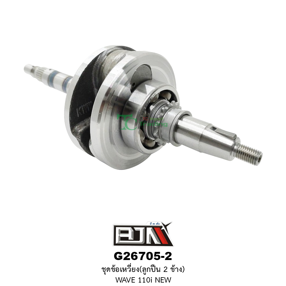 G26705-2 ชุดข้อเหวี่ยง(ลูกปืน 2 ข้าง) WAVE 110i NEW