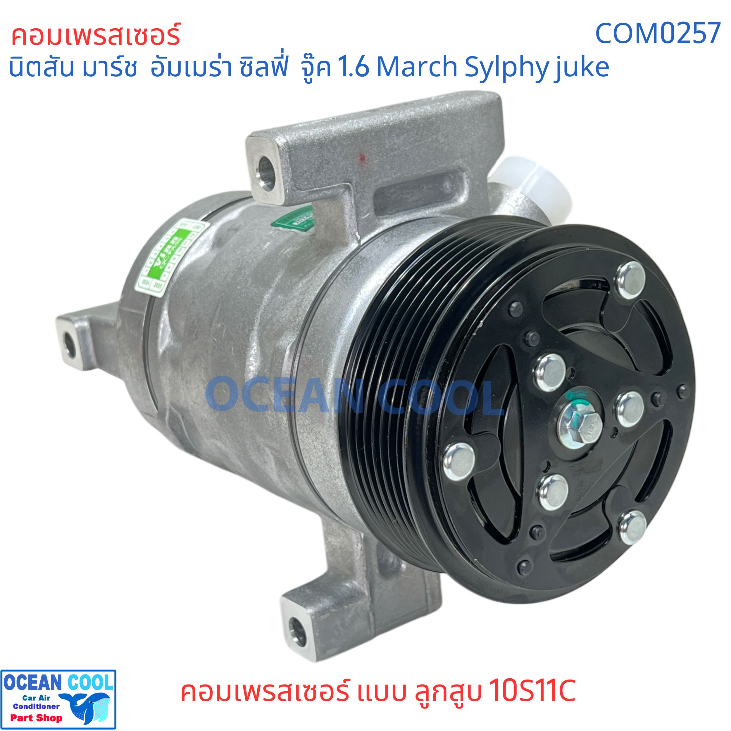 คอมแอร์ นิตสัน มาร์ช ซิลฟี่ จู๊ค 1.6 Com0257 คอมแอร์ แบบลูกสูบ 10S11C อึดทน compressor nissan March , almera , Sylphy ,จุ๊ก juke 2010 - 2017 มีประกัน นิสสัน Nissan คอมรถยนต์ คอมเพลสเซอร์