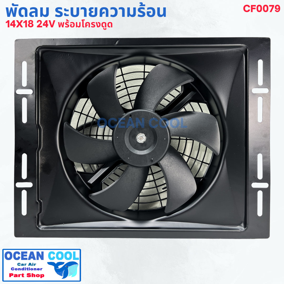 พัดลม ระบายความร้อน พร้อมโครง ขนาด 14X18" พัดลมขนาด 12 นิ้ว 24 โวลต์ แบบดูด CF0079 COOLING FAN 14"X18" SIZE 12 inch 24V พัดลมแอร์รถยนต์ พัดลม ระบายความร้อน
