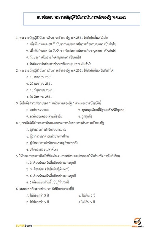 แนวข้อสอบ เจ้าพนักงานพัสดุ โรงพยาบาลสวรรค์ประชารักษ์